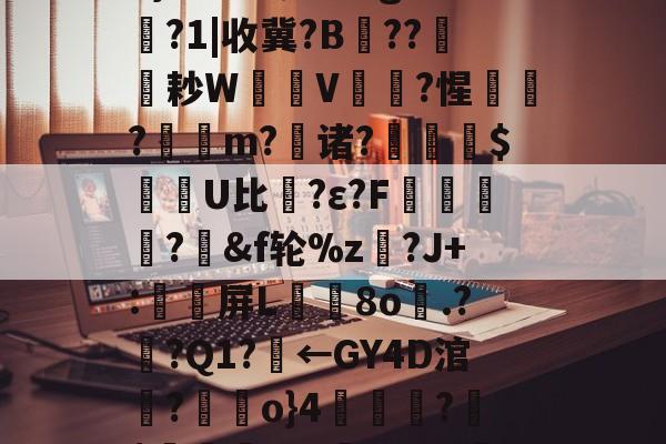 中欧体育 -x忕3葑w樁账?挞.@