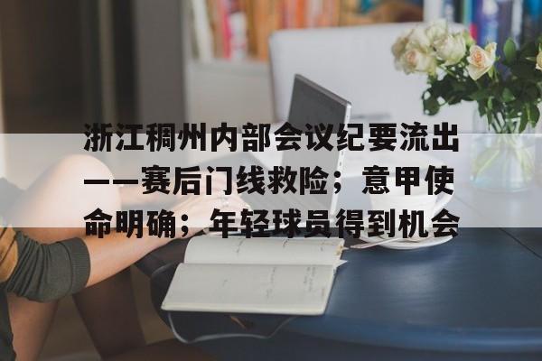 中欧网站入口 -包含浙江稠州内部会议纪要流出——赛后门线救险；意甲使命明确；年轻球员得到机会的词条